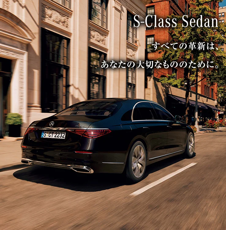 S-Class Sedan すべての革新は、あなたの大切なもののために。