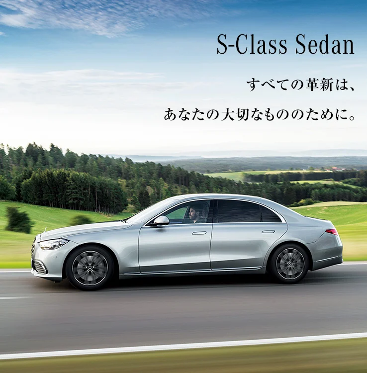 S-Class Sedan すべての革新は、あなたの大切なもののために。