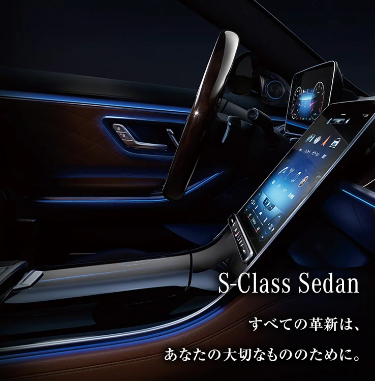 S-Class Sedan すべての革新は、あなたの大切なもののために。