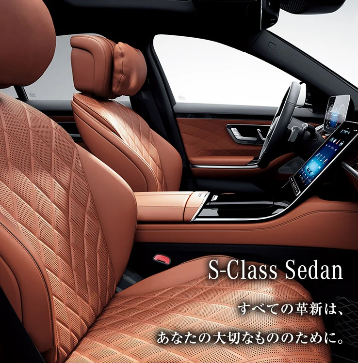 S-Class Sedan すべての革新は、あなたの大切なもののために。