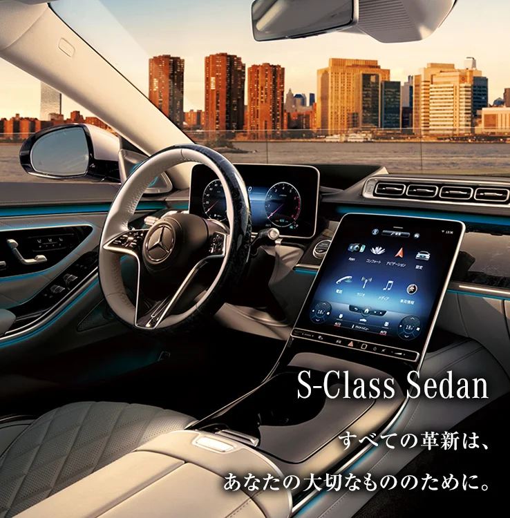 S-Class Sedan すべての革新は、あなたの大切なもののために。