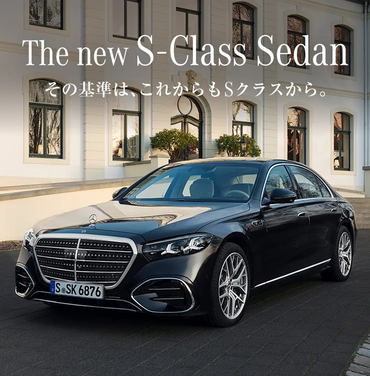 The new S-Class Sedan その基準は、これからもSクラスから。