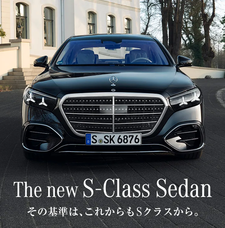 The new S-Class Sedan その基準は、これからもSクラスから。