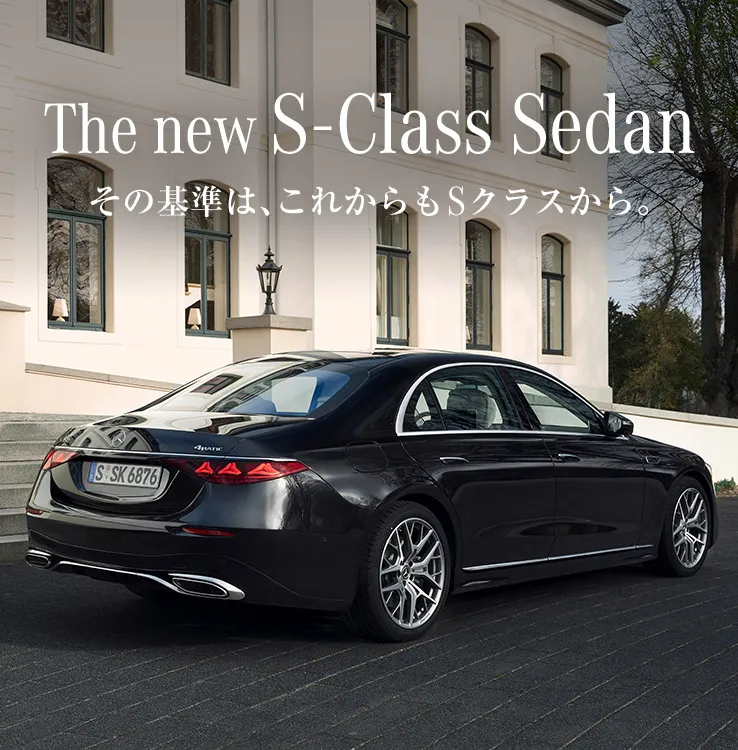 The new S-Class Sedan その基準は、これからもSクラスから。