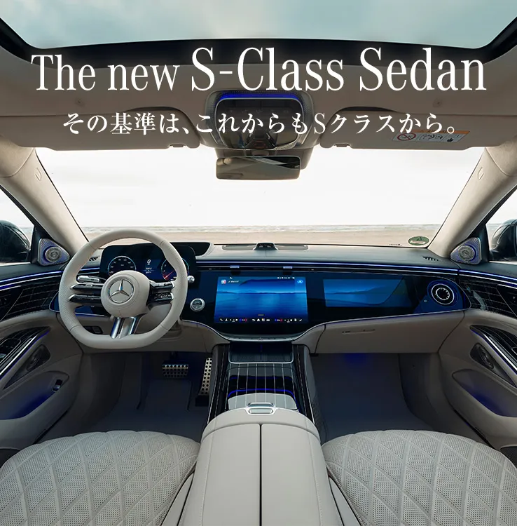 The new S-Class Sedan その基準は、これからもSクラスから。