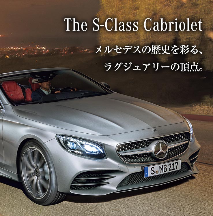 メルセデス ベンツ Sクラス ヤナセ 外車 輸入車の正規ディーラー