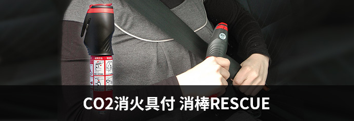 CO2消火具付 消棒RESCUE