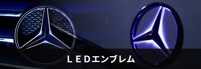 LEDエンブレム