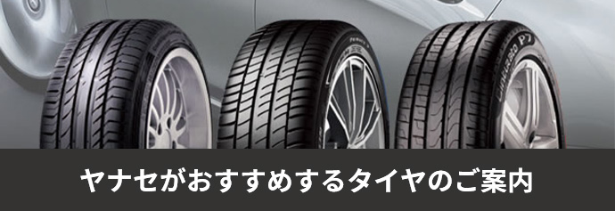 ヤナセがおすすめするタイヤのご案内