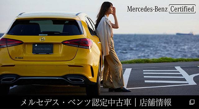Mercedes-benz Certified メルセデス・ベンツ認定中古車｜店舗情報