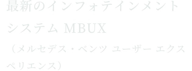最新のインフォテインメントシステム MBUX（メルセデス・ベンツ ユーザー エクスペリエンス）