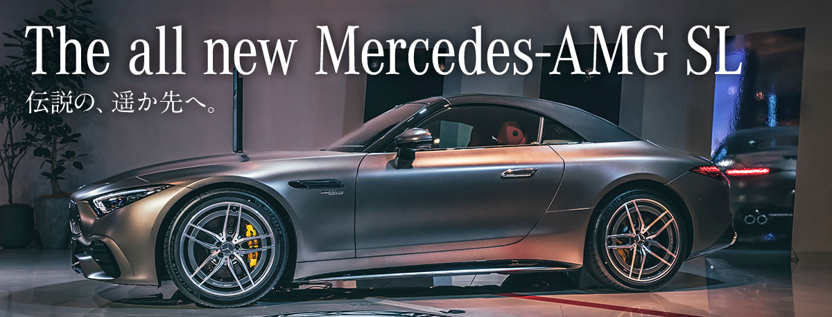 The all new Mercedes-AMG SL 伝説の、遥か先へ。