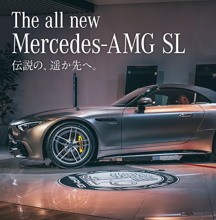 The all new Mercedes-AMG SL 伝説の、遥か先へ。