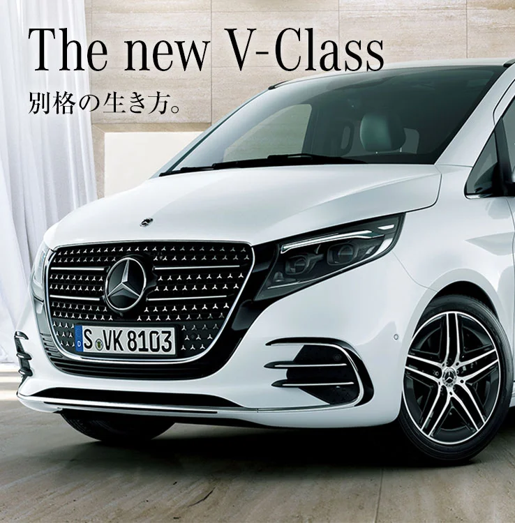 The new V-Class 別格の生き方。