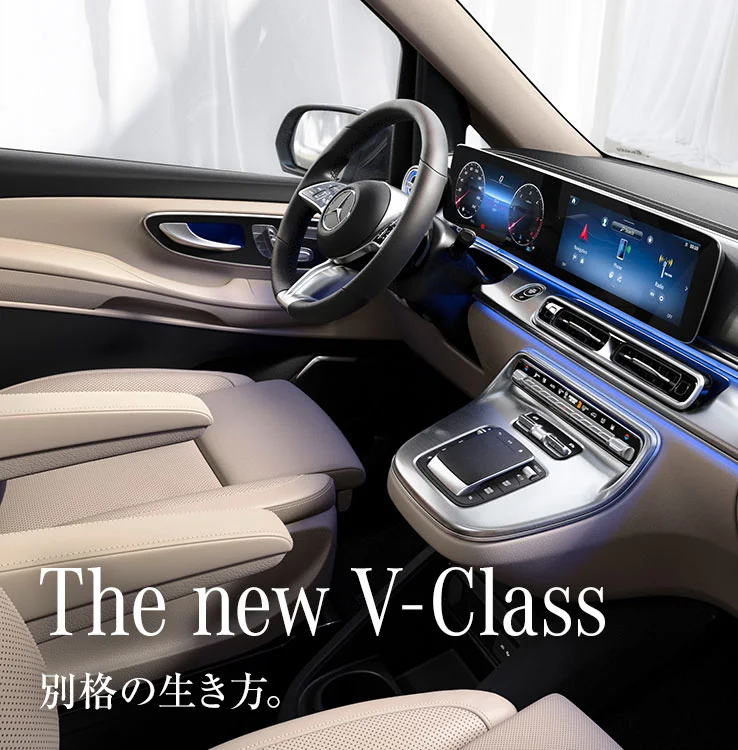 The new V-Class 別格の生き方。