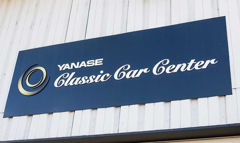 YANASE CLASSIC CAR CENTER　これからの100年もクルマと共にある人生を　「ヤナセクラシックカーセンター」を訪ねて