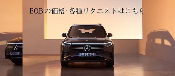 EQBの価格・各種リクエストはこちら