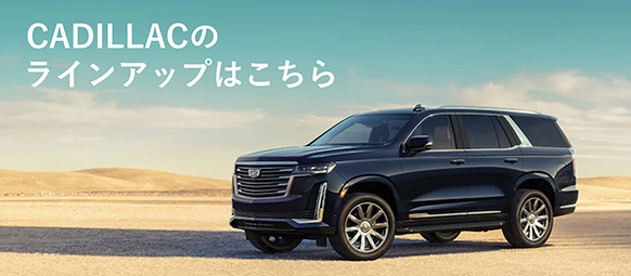 CADILLACのラインアップはこちら