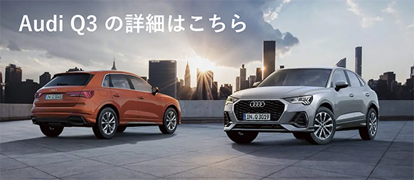 Audi Q3の詳細はこちら