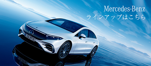 Mercedes-Benz ラインアップはこちら