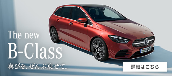 The new B-Class 喜びを、ぜんぶ乗せて。 詳細はこちら