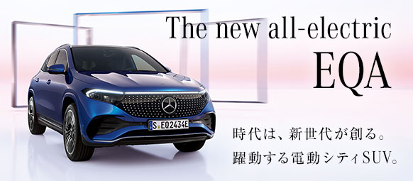 The new all-electric EQA 時代は、新世代が創る。躍動する電動シティSUV。