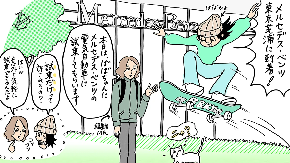 ばばかよ「メルセデス・ベンツ東京芝浦に到着!」編集者M氏「本日は、ばばちゃんにメルセデス・ベンツの電気自動車に試乗してもらいます」ばばかよ「試乗だけって許されるの?」編集者M氏「はいw 意外と気軽に試乗できるんだよ」