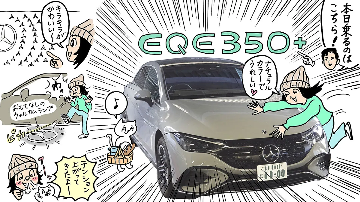 芳賀「本日乗るのはこちら!」EQE 350 + ばばかよ「ナチュラルカラーでうれしい」ばばかよ「キラキラがかわいい~」おもてなしのウェルカムランプ ばばかよ「わっ」ばばかよ「テンション上がってきたよー」