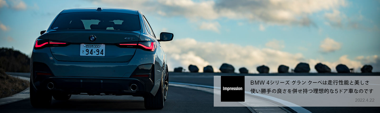 BMW 4シリーズ グラン クーペは走行性能と美しさ 使い勝手の良さを併せ持つ理想的な5ドア車なのです