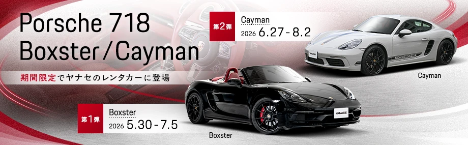 Porsche 718 Boxster Models | 株式会社ヤナセ