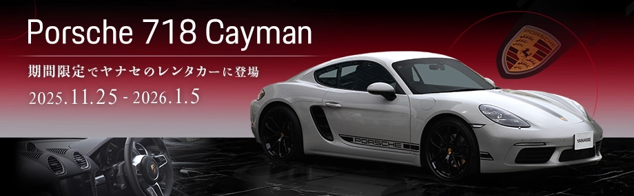Porsche 718 Cayman 期間限定でヤナセのレンタカーに登場 2025/11/25~2026/1/5