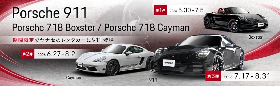 Porsche911/Porsche718 Boxster/Porsche718 Cayman 期間限定でヤナセのレンタカーに911登場 【第1弾】Boxster 2026/5/30~2026/7/5 【第2弾】Cayman 2026/6/27~2026/8/2 【第3弾】911 2026/7/17~2026/8/31