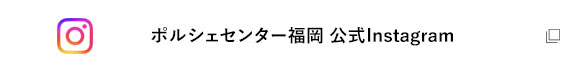 ポルシェセンター福岡 公式Instagram