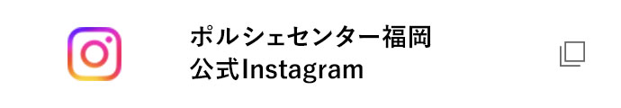 ポルシェセンター福岡 公式Instagram