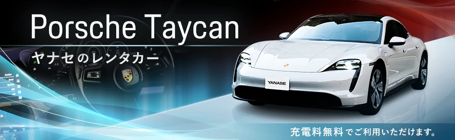 ヤナセのレンタカー Porsche Taycan 充電料無料でご利用いただけます。