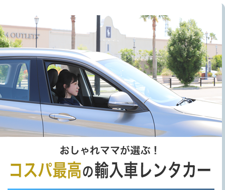 ヤナセ プレミアムカー レンタル ビジネスからドライブまで 活用事例を紹介 ヤナセの高級車 輸入車レンタカーサービス