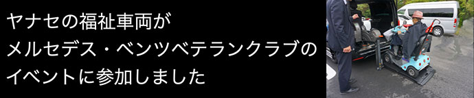 ヤナセの福祉車両がメルセデス・ベンツベテランクラブのイベントに参加しました