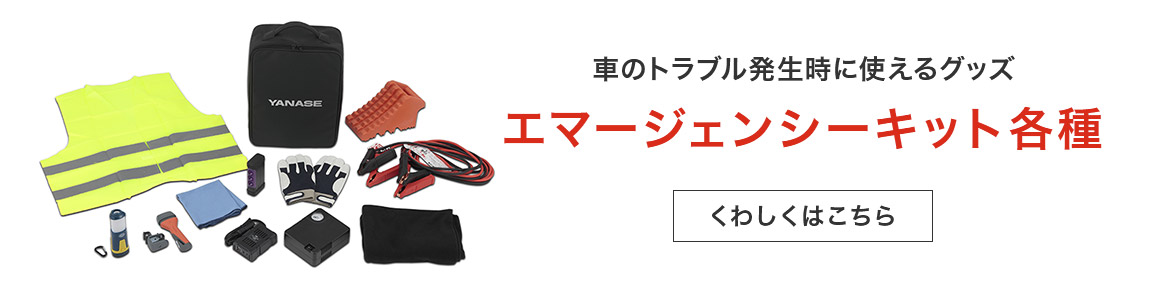 車のトラブル発生時に使えるグッズ エマージェンシーキット各種 くわしくはこちら