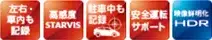 左右・車内も記録 / 高感度STARVIS / 駐車中も記録 / 安全運転サポート / 映像鮮明化HDR