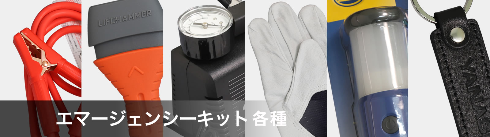 エマージェンシーキット | 株式会社ヤナセ