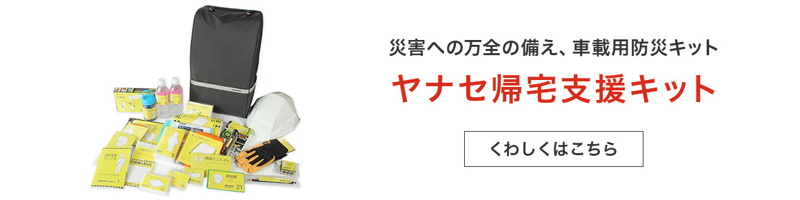 災害への万全の備え、車載用防災キット ヤナセ帰宅支援キット くわしくはこちら