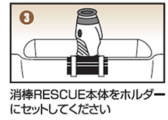 3 消棒RESCUE本体をホルダーにセットしてください