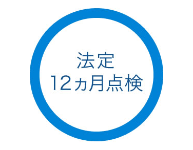 法定12ヵ月点検