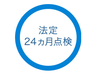 法定24ヵ月点検