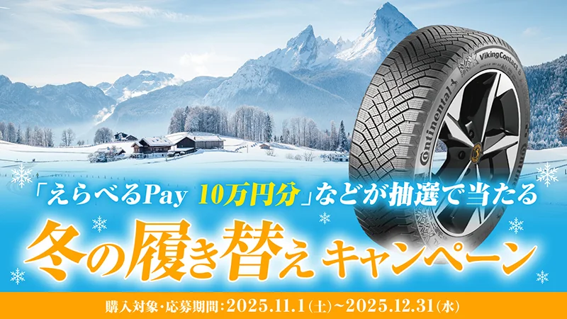 「えらべるPay 10万円分」などが抽選で当たる冬の履き替えキャンペーン 購入対象・応募期間：2025年11月1日（土）～2025年12月31日（水）
