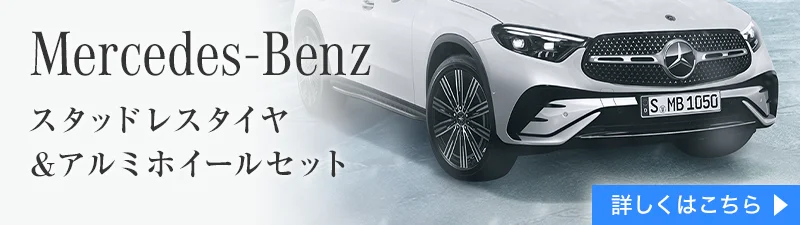 Mercedes-Benz スタッドレスタイヤ&アルミホイールセット 詳しくはこちら