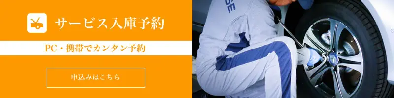 サービス入庫予約 PC・携帯でカンタン予約 申込みはこちら