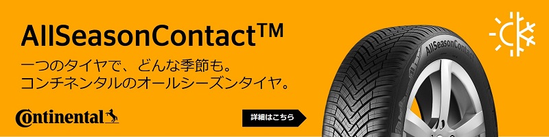 AllSeasonContact™ 一つのタイヤで、どんな季節も。コンチネンタルのオールシーズンタイヤ。 詳細はこちら