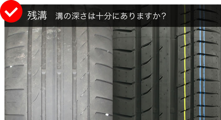 残溝 溝の深さは十分にありますか?