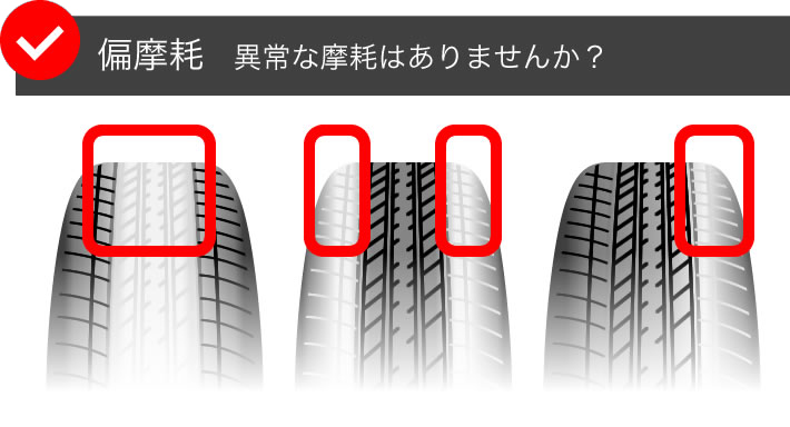 偏摩耗 異常な摩耗はありませんか？